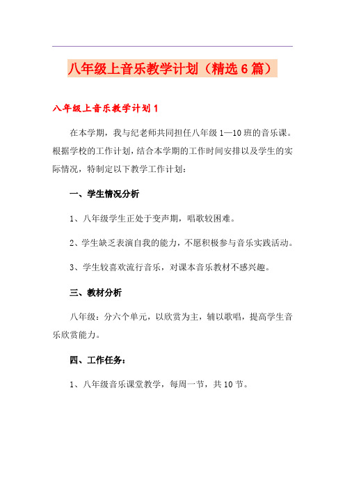 八年级上音乐教学计划(精选6篇)