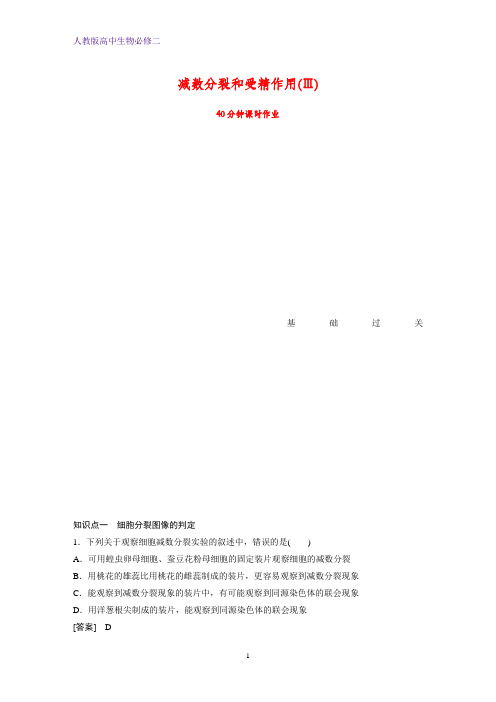 高中生物必修2课时作业3：2.1减数分裂和受精作用(Ⅲ)