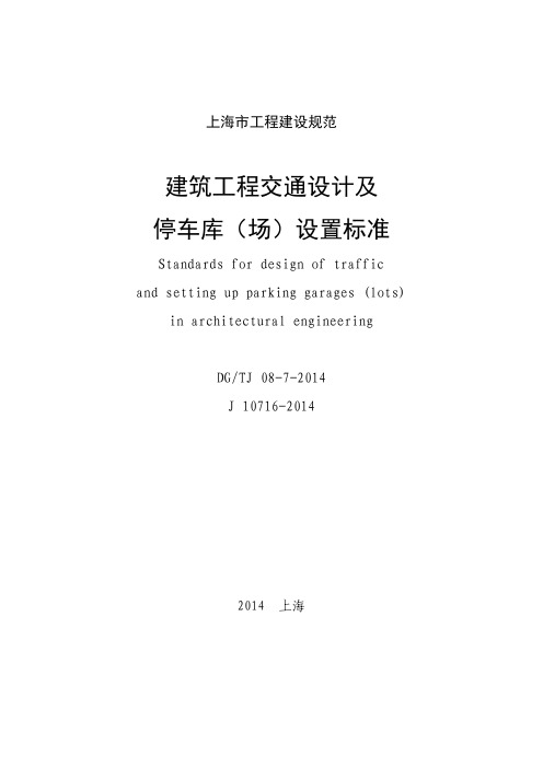 《建筑工程交通设计及停车库(场)设置标准》(DG+TJ+08-7-2014)(1)