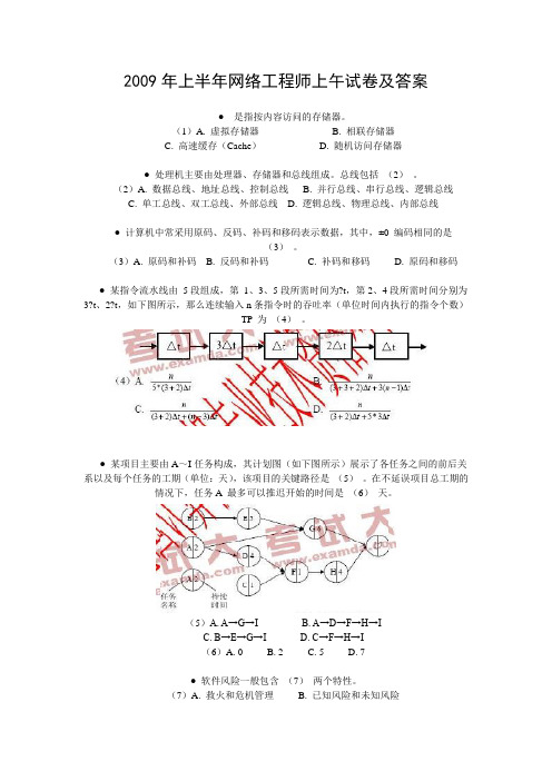 2009年上半年网络工程师上午试卷及答案