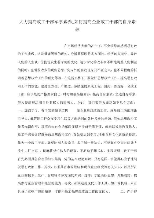 大力提高政工干部军事素养_如何提高企业政工干部的自身素养