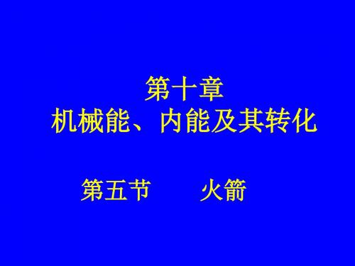 北师大版九年级物理全册课件《10.5 火箭》(共25张PPT)