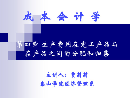 第四章 生产费用在完工产品与在产品之间的分配与归集