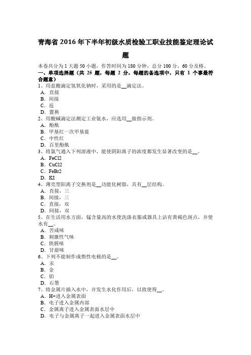 青海省2016年下半年初级水质检验工职业技能鉴定理论试题