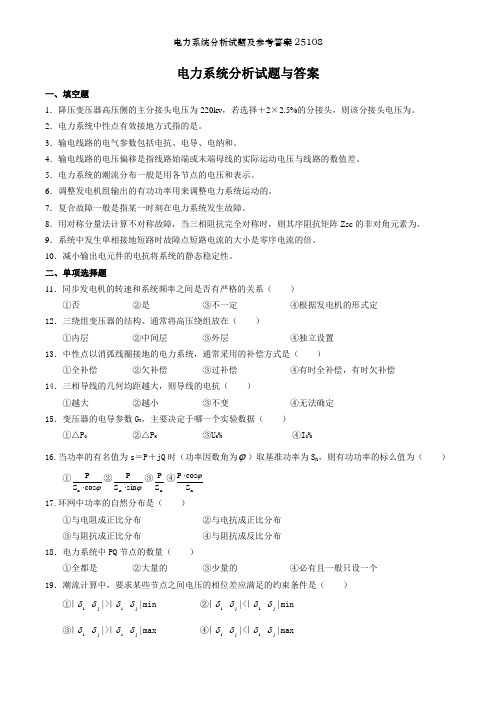 电力系统分析试题及参考答案25108