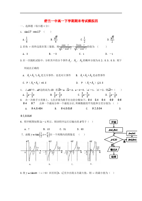 吉林省舒兰市第一中学高一数学下学期期末模拟考试题四