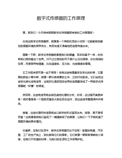 数字式传感器的工作原理