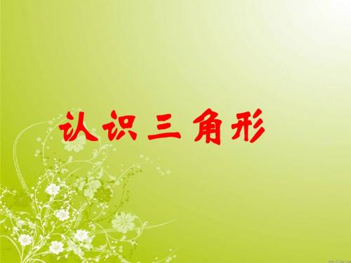 《认识三角形》ppt课件.ppt