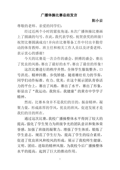 广播操比赛总结发言