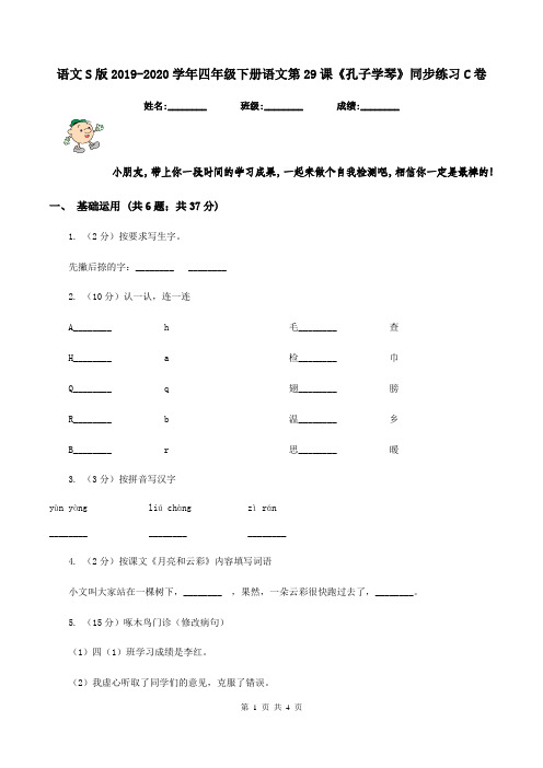 语文S版2019-2020学年四年级下册语文第29课《孔子学琴》同步练习C卷