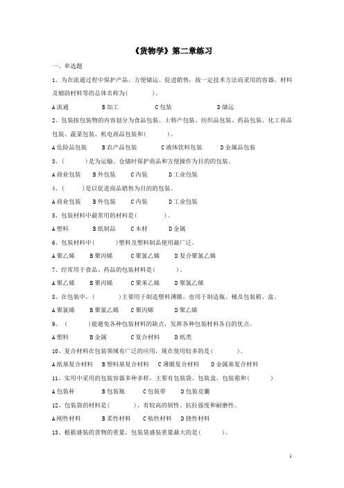 货物学第二章