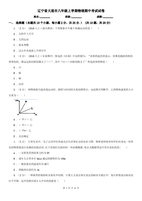 辽宁省大连市八年级上学期物理期中考试试卷