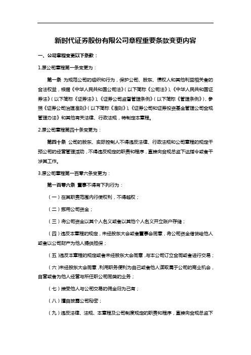 新时代证券股份有限公司章程重要条款变更内容