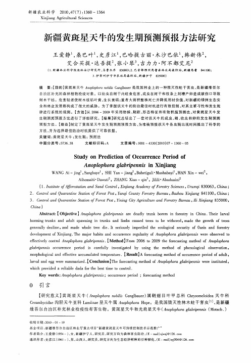 新疆黄斑星天牛的发生期预测预报方法研究