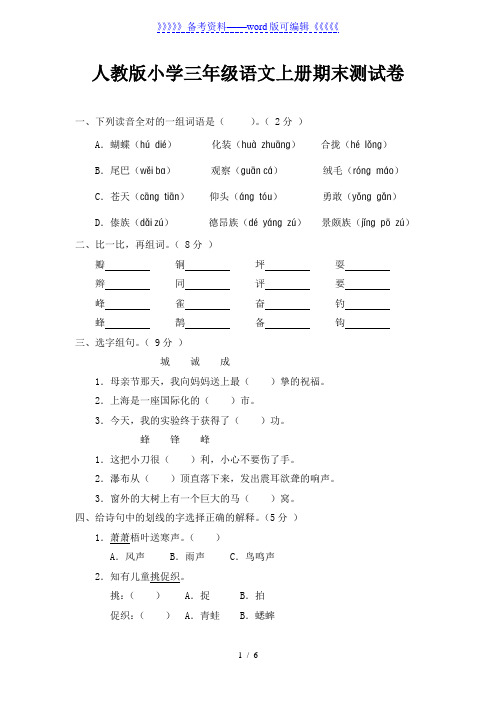 人教版小学三年级语文上册期末测试卷(附参考答案)