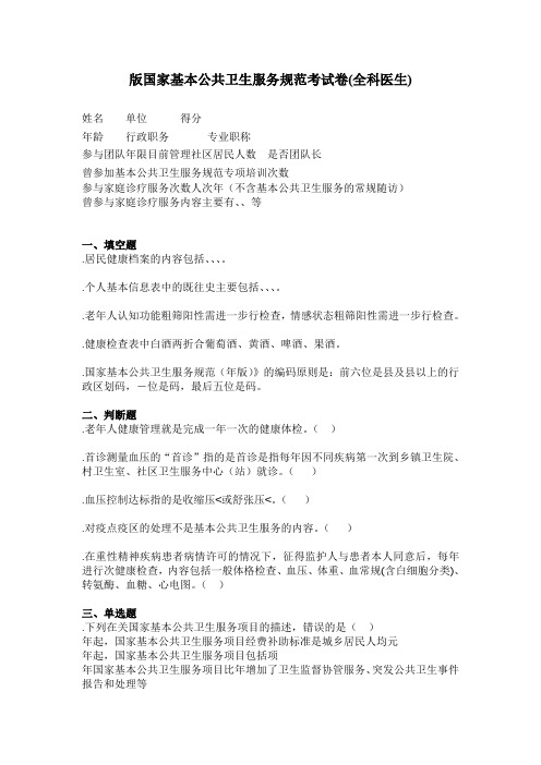1.全科医生基本公共卫生服务试题(同名28068)