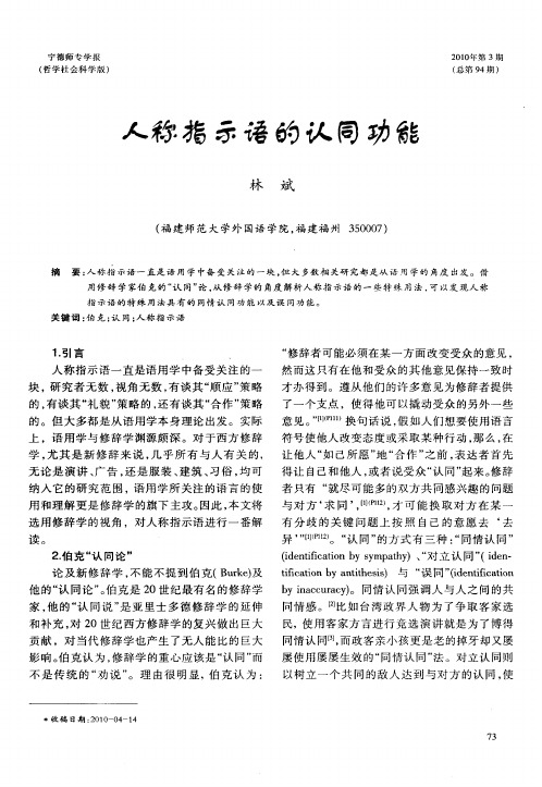 人称指示语的认同功能