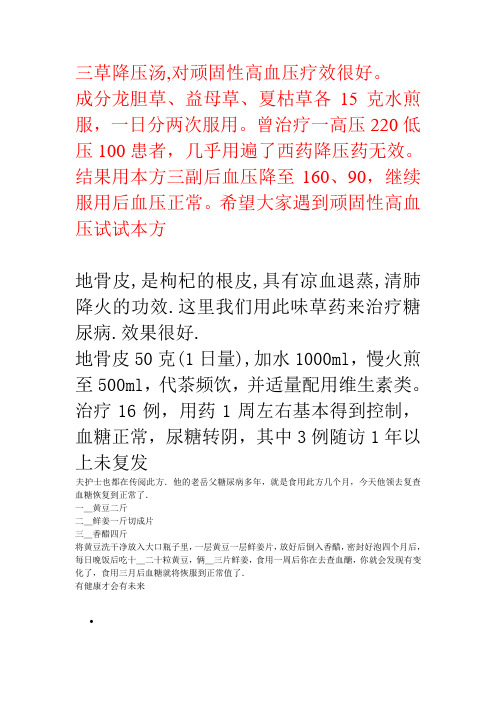 三草降压汤f地骨皮降糖