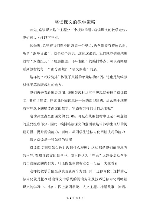 略读课文的教学策略