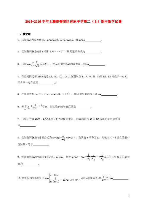 上海市普陀区晋原中学高二数学上学期期中试卷(含解析)