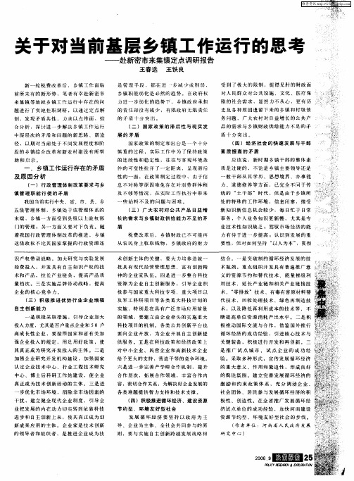 关于对当前基层乡镇工作运行的思考——赴新密市来集镇定点调研报告
