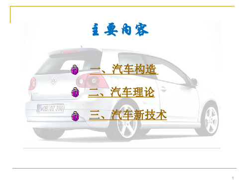 汽车理论及构造