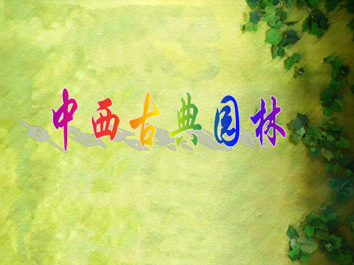 第九课 中西古典园林