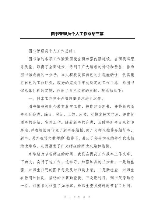 图书管理员个人工作总结三篇