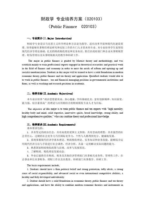财政学 专业培养方案(020103)