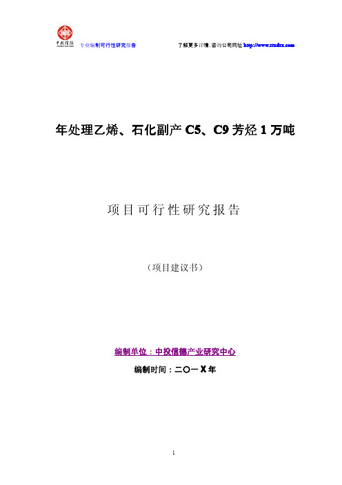 年处理乙烯、石化副产C5、C9芳烃1万吨项目可行性研究报告