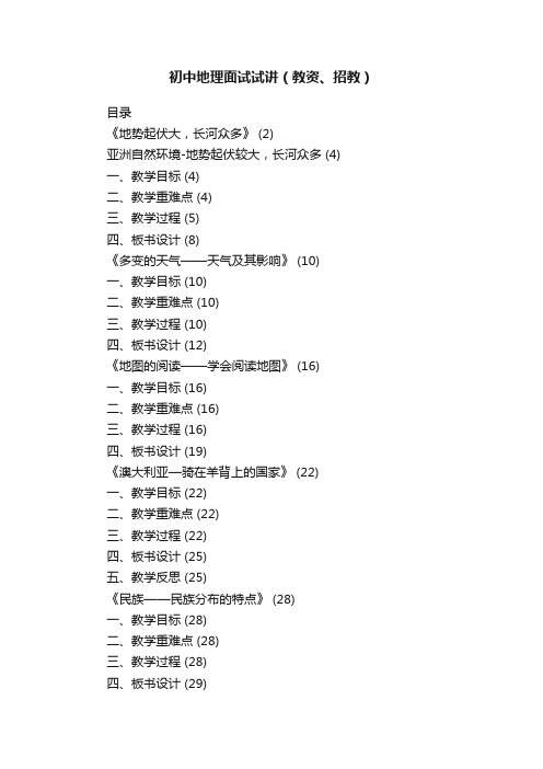 初中地理面试试讲（教资、招教）