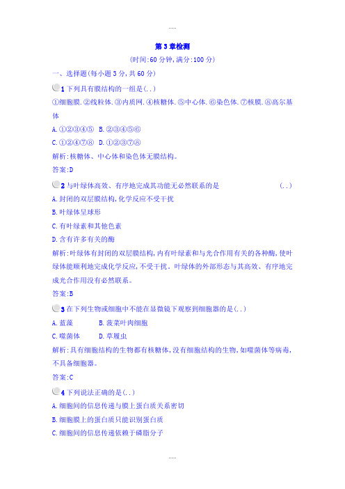 人教版生物学科高中生物必修一检测：第3章 章末整合+单元检测 Word人教版生物学科含答案