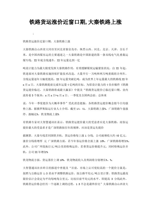 铁路货运涨价近窗口期,大秦铁路上涨