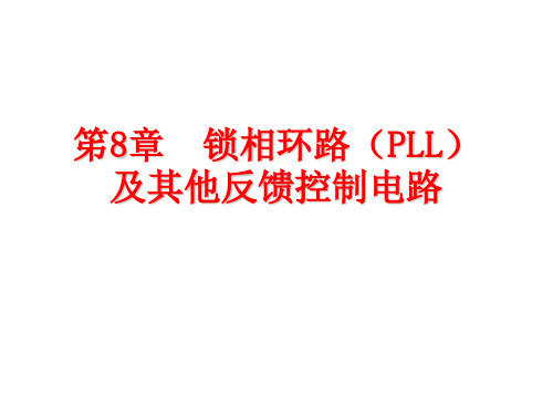 APC_AFC_AGC教材ppt课件