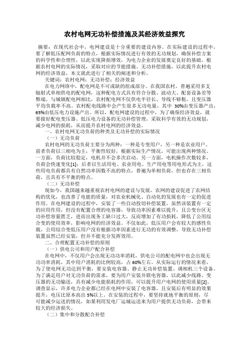 农村电网无功补偿措施及其经济效益探究