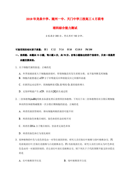 湖北省龙泉中学、随州一中、天门中学三校2019年高三理综4月联考试题(PDF)