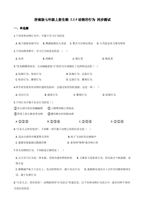 济南版七年级上册生物 2.2.4动物的行为 同步测试(无答案)