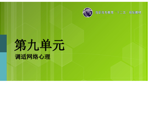 大学生心理健康教育与指导第九单元-调适网络心理-PPT课件