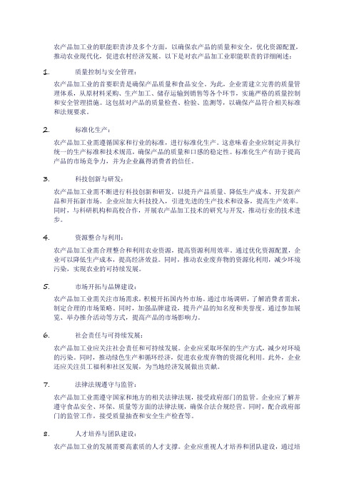 农产品加工业 职能职责