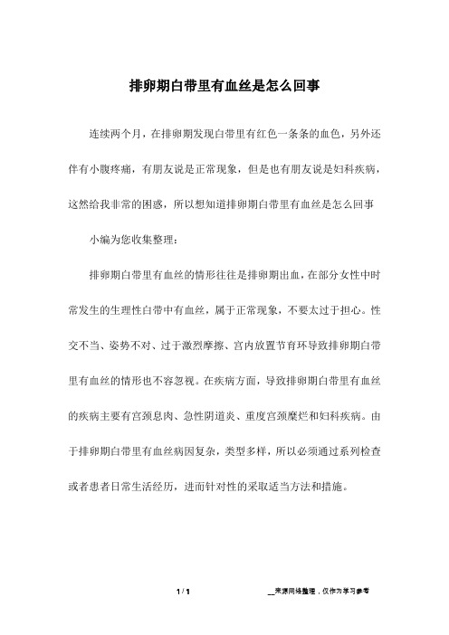 排卵期白带里有血丝是怎么回事