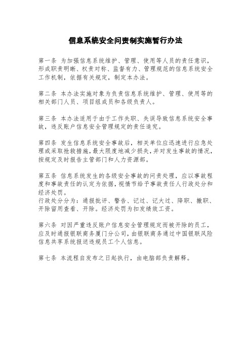 信息系统安全问责制实施暂行办法