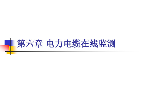 电力电缆的在线监测