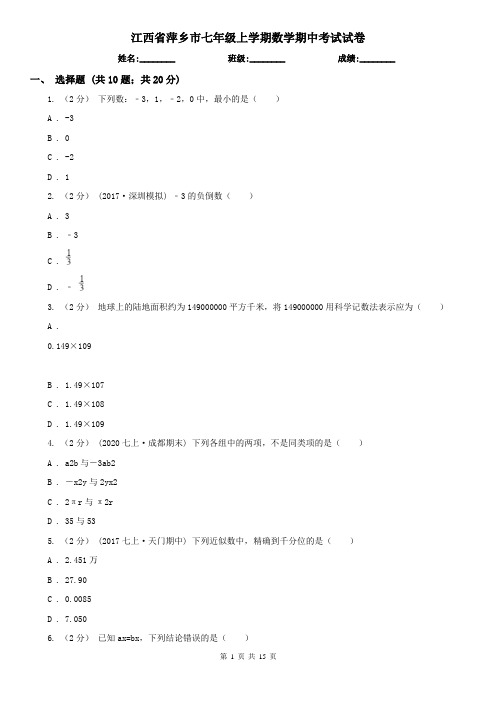 江西省萍乡市七年级上学期数学期中考试试卷
