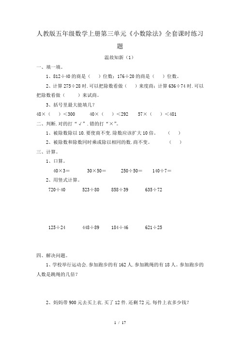 人教版五年级数学上册第三单元《小数除法》全套课时练习题