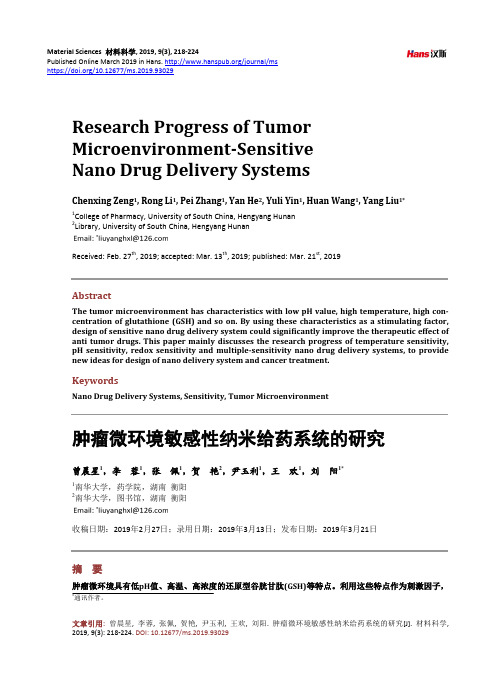肿瘤微环境敏感性纳米给药系统的研究