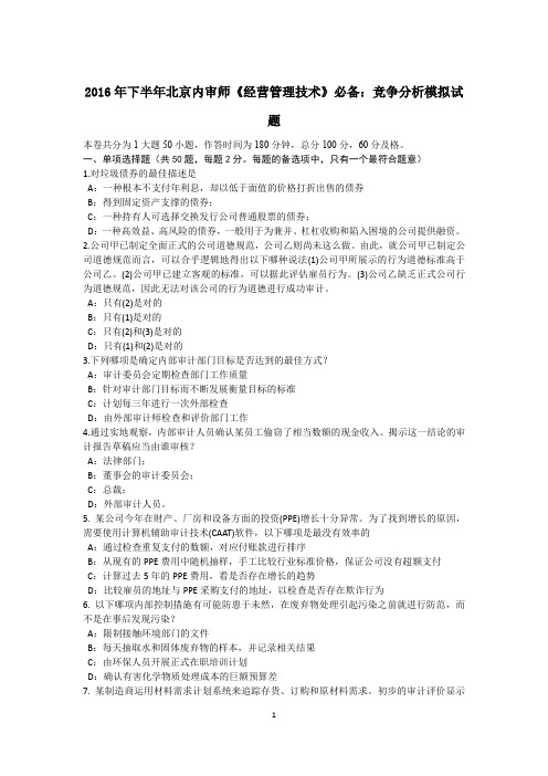 2016年下半年北京内审师《经营管理技术》必备：竞争分析模拟试题
