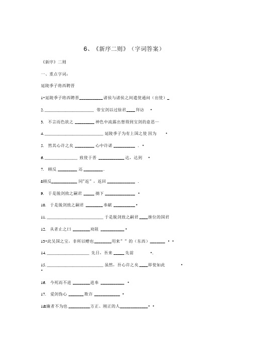 6、《新序二则》(字词答案).doc
