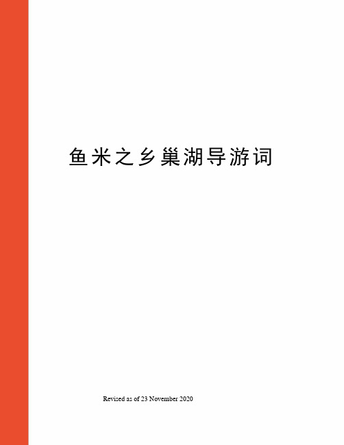 鱼米之乡巢湖导游词