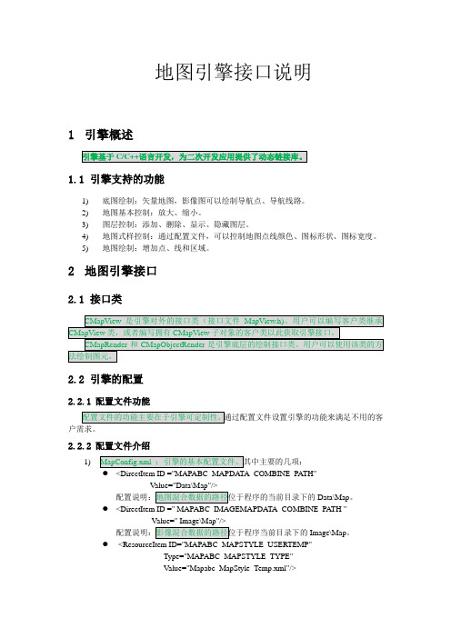 地图引擎接口说明