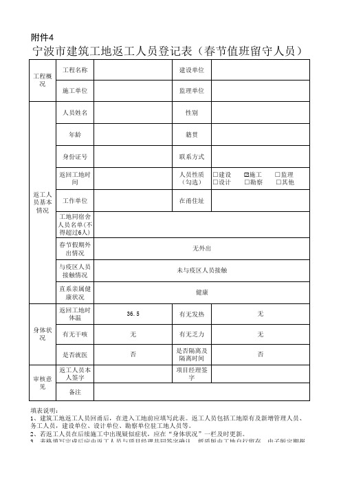 宁波市建筑工地返工人员登记表(春节值班留守人员)-滨海大道二期市政工程2.11